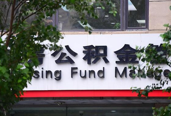 公积金合作银行-邵阳公积金代办平台