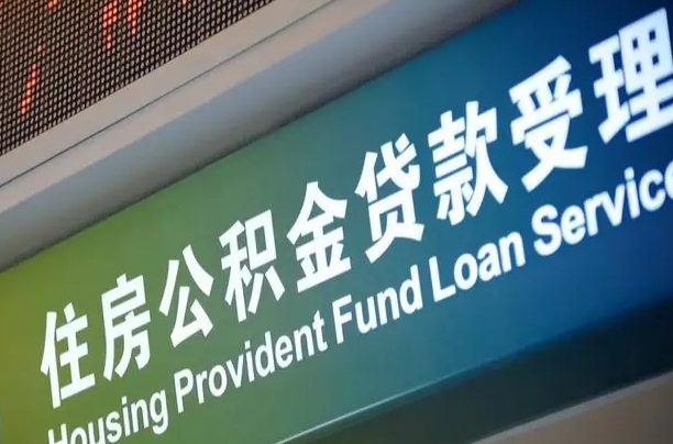 员工申请单位住房公积金_邵阳公积金代办在职离职封存服务